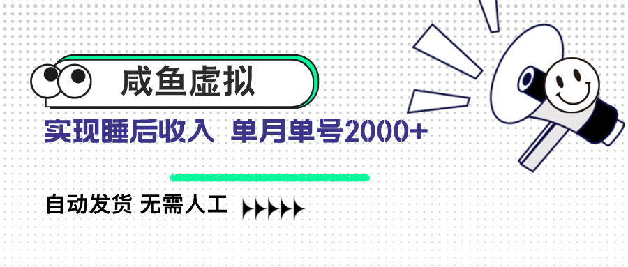 咸鱼虚拟资料 自动发货 无需人工 单月单号2000+-聊项目