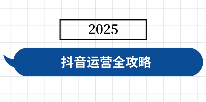 抖音运营全攻略，涵盖账号搭建、人设塑造、投流等，快速起号，实现变现-聊项目