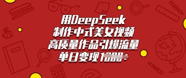 用DeepSeek制作中式美女视频，高质量作品引爆流量，单日变现多张-聊项目