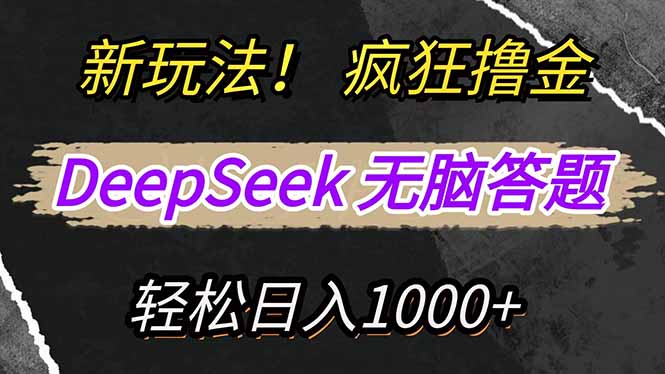 新玩法！利用DeepSeek，复制粘贴，无脑简单答题，疯狂撸新平台收益，轻…-聊项目