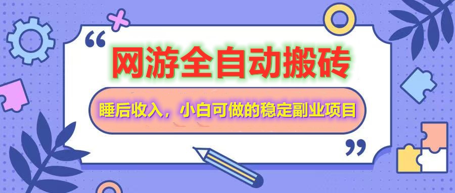 全自动游戏打金搬砖，单号每天收益200＋，小白可做的稳定副业项目-聊项目