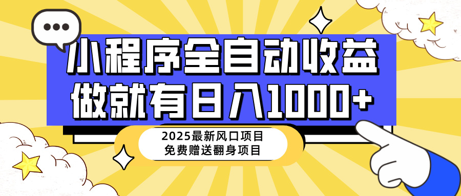 25年最新风口，小程序自动推广，，稳定日入1000+，小白轻松上手-聊项目