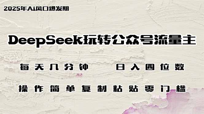 DeepSeek玩转公众号流量主，日入四位数，每天几分钟，操作简单零门槛-聊项目