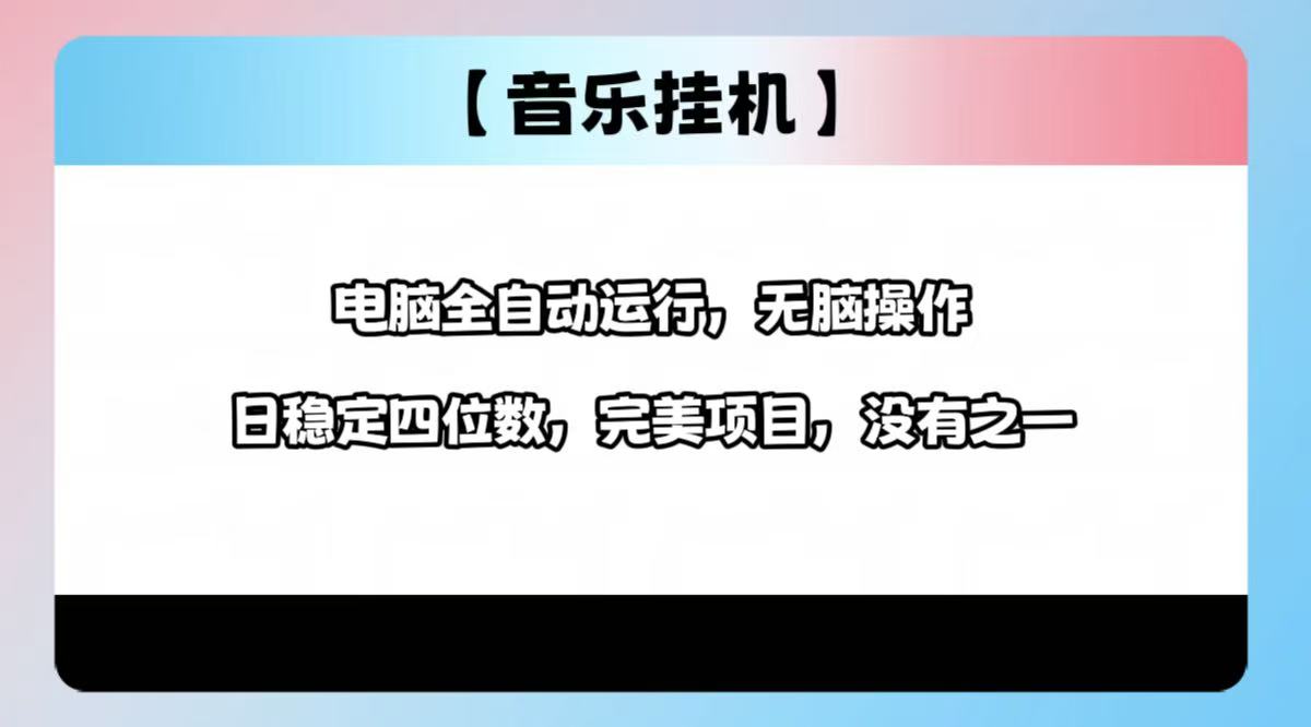 2025最新玩法，音乐挂机，电脑挂机无需手动，轻松1000+-聊项目