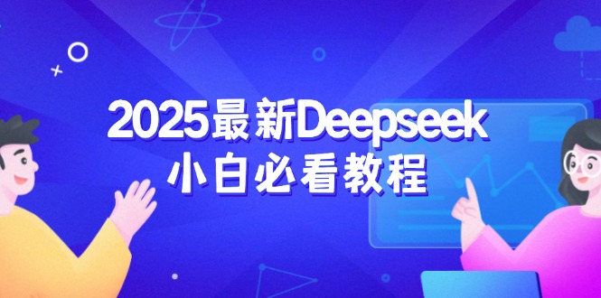 2025最新Deepseek小白必看教程：从注册登录到深度思考，一站式学习体验-聊项目