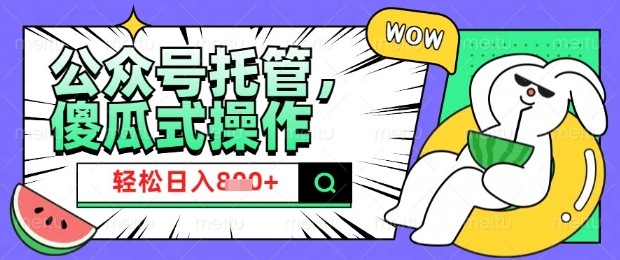 2025微信公众号托管计划，小白宝妈轻松日入8张【揭秘】-聊项目