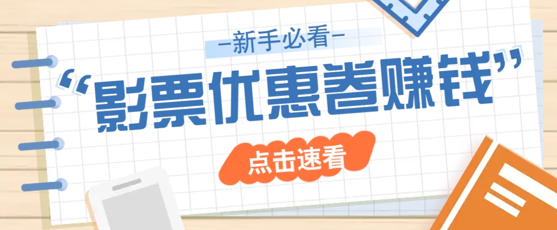 免费送10元电影票优惠卷？一单还能赚2元，无门槛轻松一天赚几十-聊项目