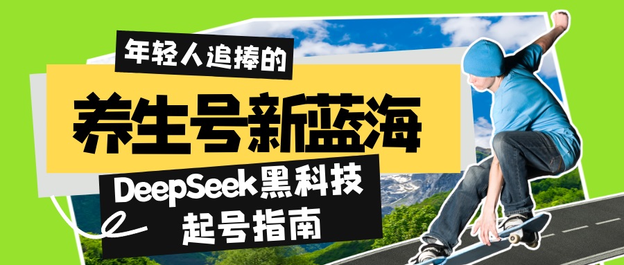 养生号新蓝海！DeepSeek黑科技起号指南：7天打造5W+爆款作品，素人日赚…-聊项目