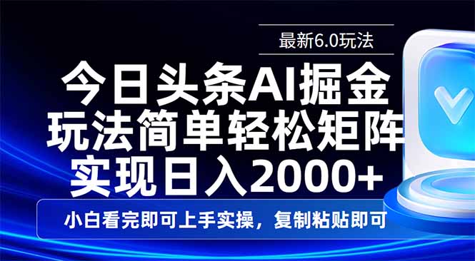 今日头条最新6.0玩法，思路简单，复制粘贴，轻松实现矩阵日入2000+-聊项目