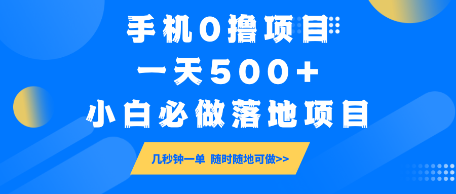 手机0撸项目，一天500+，小白必做落地项目 几秒钟一单，随时随地可做-聊项目