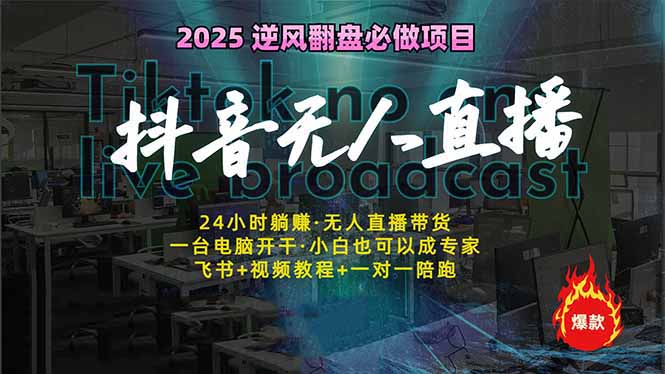 抖音无人直播新风口：轻松实现睡后收入，一人管理多设备，24小时不间断…-聊项目