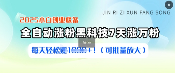 2025小白创业必备涨粉黑科技，7天涨万粉，每天轻松收益多张(可批量放大)-聊项目