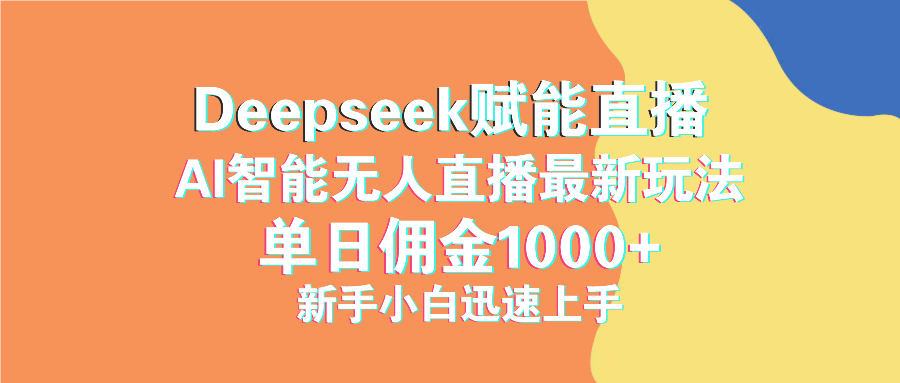 最新抖音直播最新玩法 deepseek赋能直播 单日佣金1000+ 新手小白快速上手-聊项目