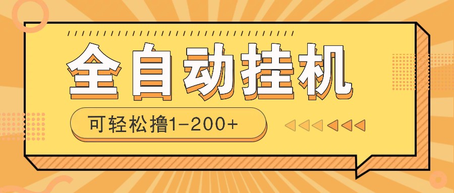 全自动挂机赚钱项目！一部手机或电脑即可，0投无风险一天1-200+-聊项目