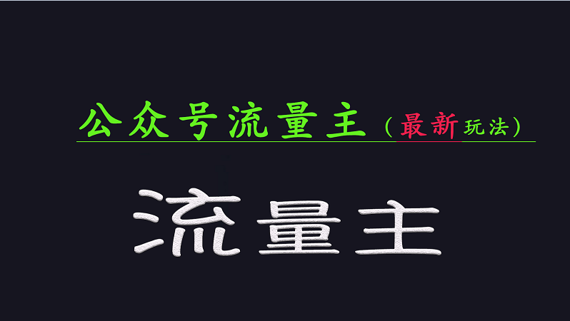 公众号流量全网最新玩法核心，系统讲解各种先进玩法和稳定收益的方法-聊项目